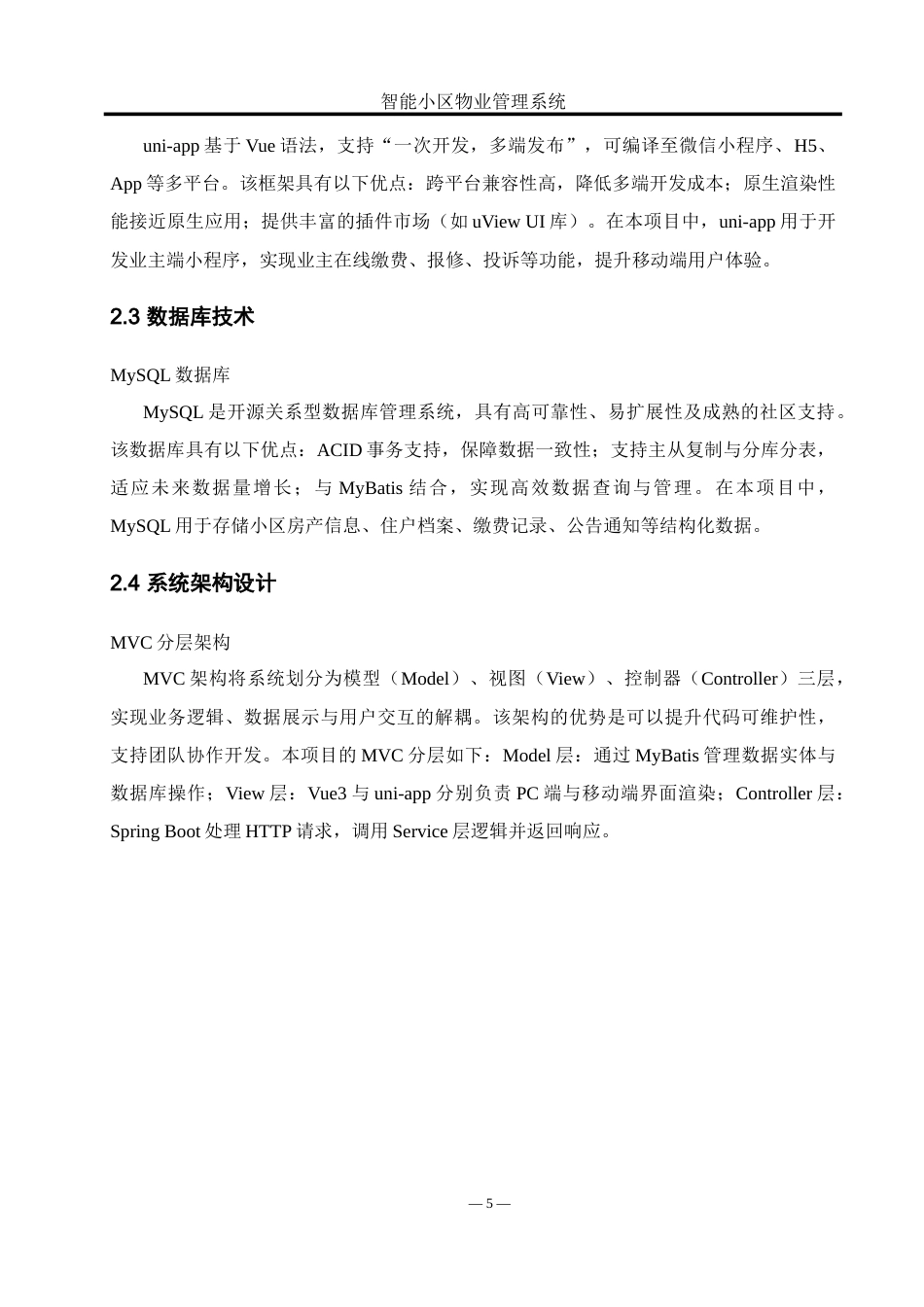 25年WH软件工程 智能小区物业管理系统设计与实现9.91-AI22.74_1-约20665字符.doc_第9页