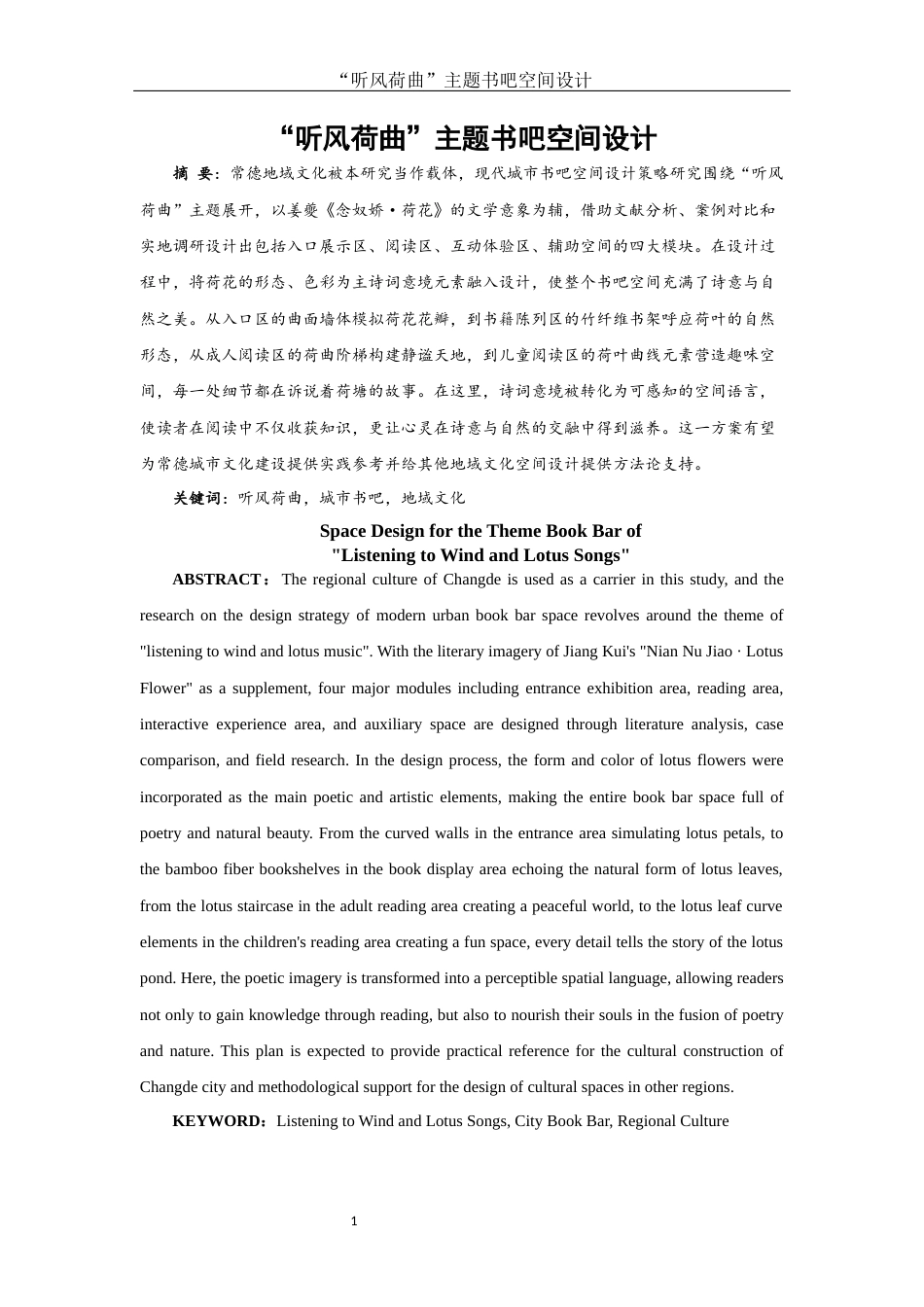 25年WH环境设计 “听风荷曲”主题书吧空间设计1.85-AI19.77终稿-约7275字符.docx_第2页