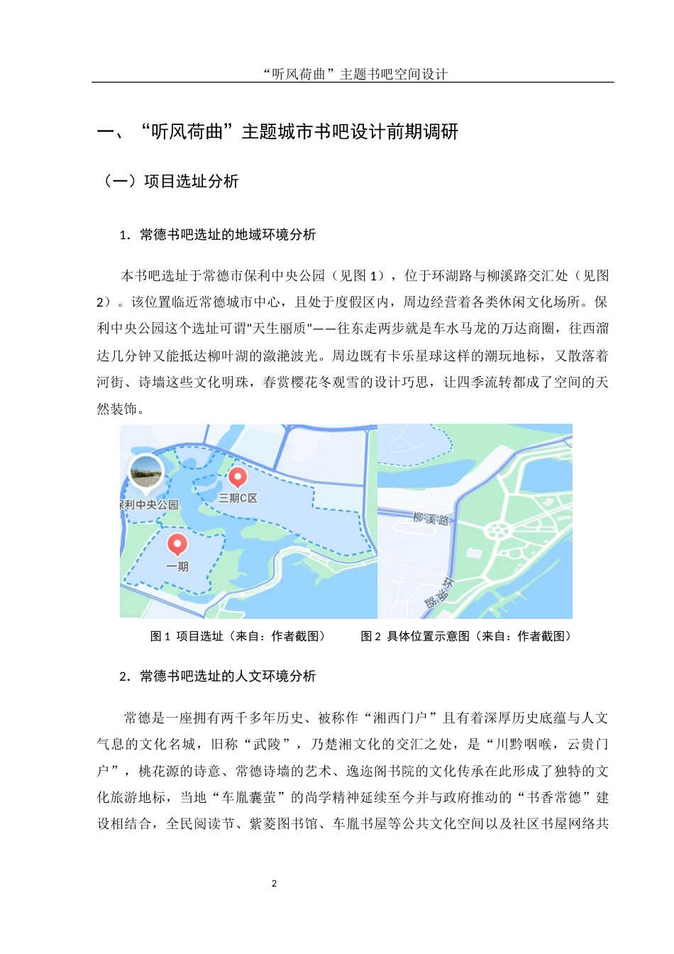 25年WH环境设计 “听风荷曲”主题书吧空间设计1.85-AI19.77终稿-约7275字符.docx_第3页