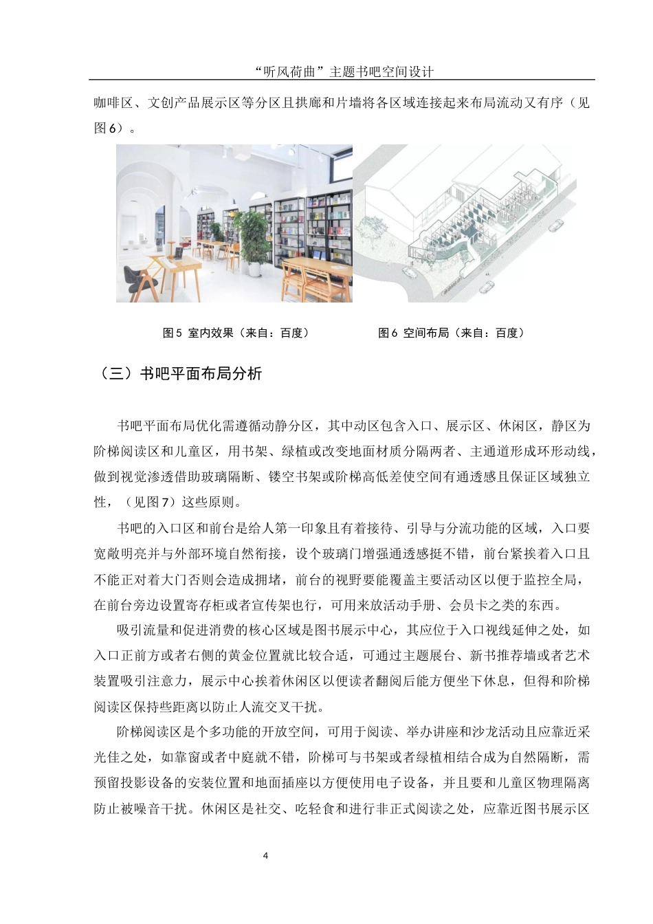 25年WH环境设计 “听风荷曲”主题书吧空间设计1.85-AI19.77终稿-约7275字符.docx_第5页