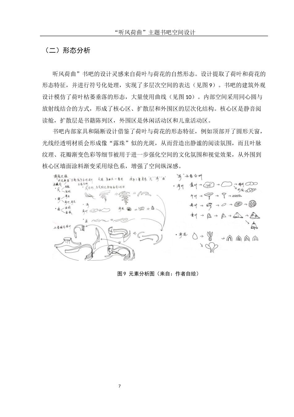 25年WH环境设计 “听风荷曲”主题书吧空间设计1.85-AI19.77终稿-约7275字符.docx_第8页