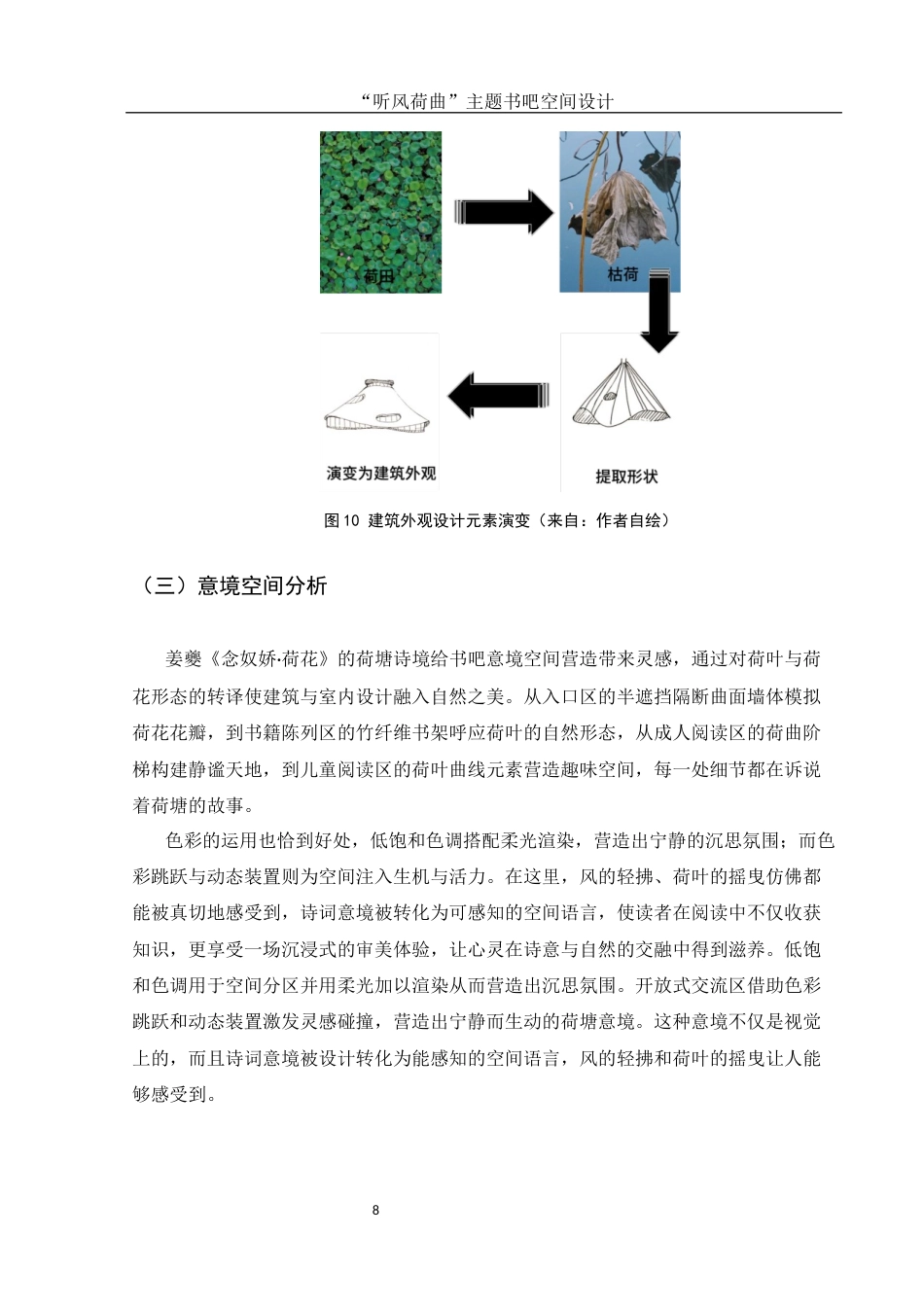 25年WH环境设计 “听风荷曲”主题书吧空间设计1.85-AI19.77终稿-约7275字符.docx_第9页