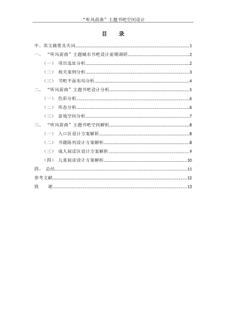 25年WH环境设计 “听风荷曲”主题书吧空间设计1.85-AI19.77终稿-约7275字符.docx