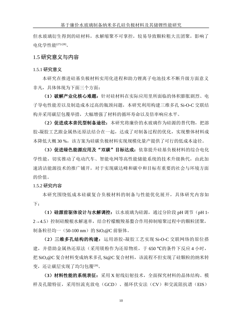 25年WH材料科学与工程 基于廉价水玻璃制备纳米多孔硅负极材料及其储锂性能研究10.69-AI6.83终稿-约13406字符.docx_第10页