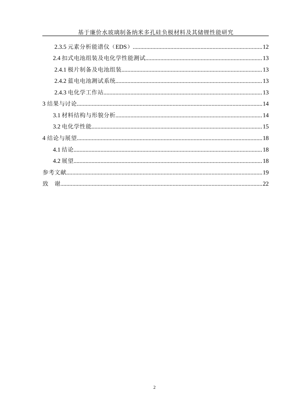 25年WH材料科学与工程 基于廉价水玻璃制备纳米多孔硅负极材料及其储锂性能研究10.69-AI6.83终稿-约13406字符.docx_第2页