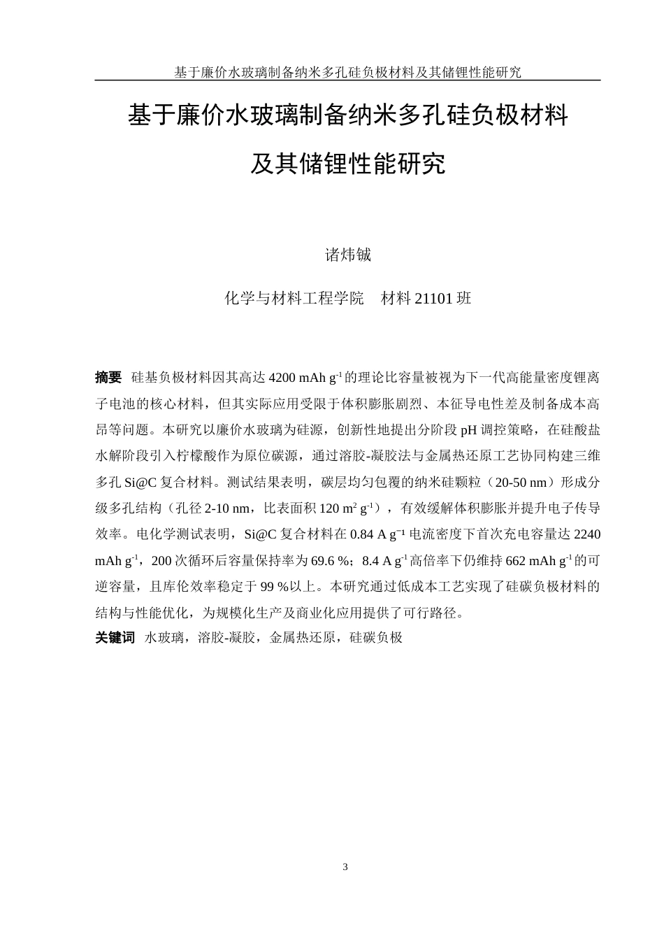 25年WH材料科学与工程 基于廉价水玻璃制备纳米多孔硅负极材料及其储锂性能研究10.69-AI6.83终稿-约13406字符.docx_第3页