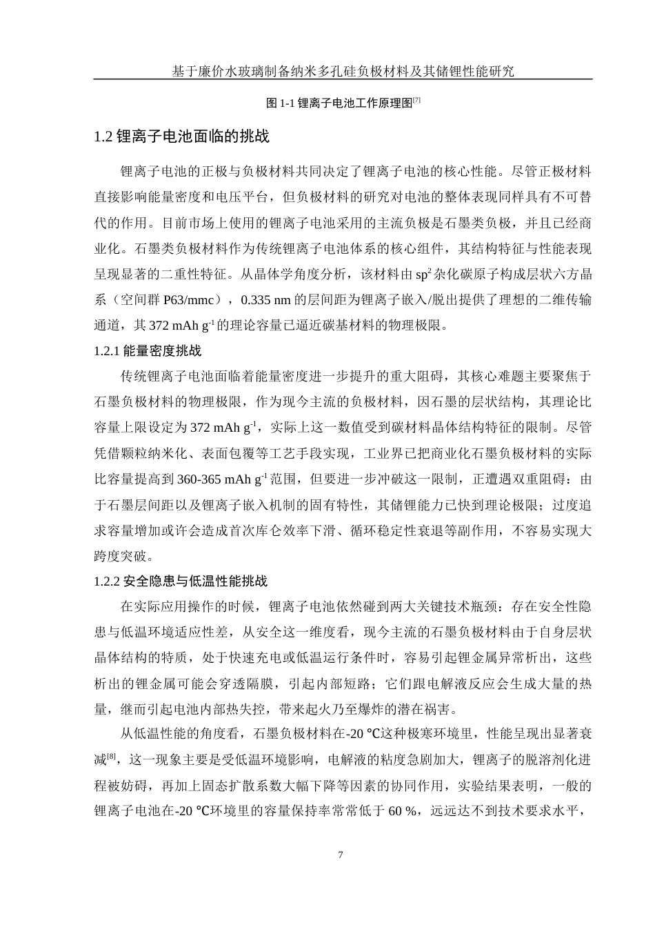 25年WH材料科学与工程 基于廉价水玻璃制备纳米多孔硅负极材料及其储锂性能研究10.69-AI6.83终稿-约13406字符.docx_第7页