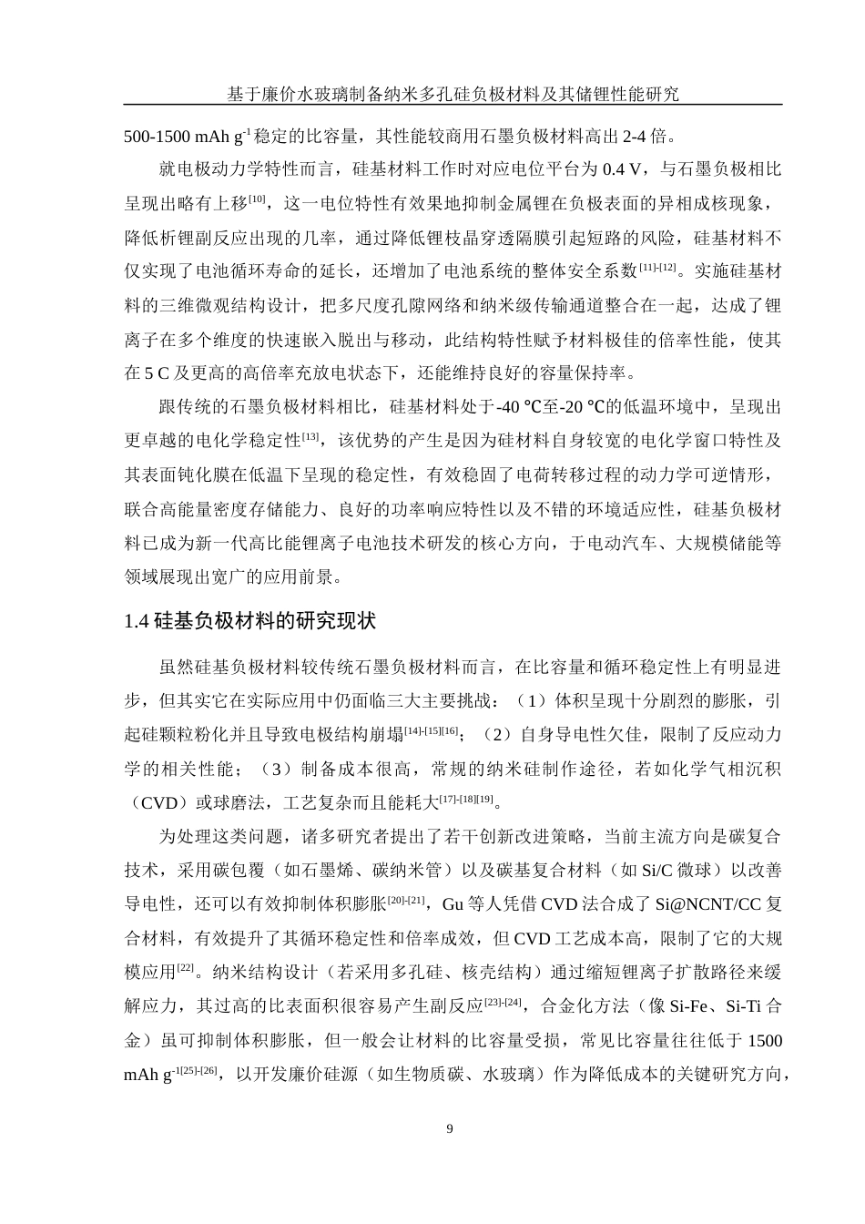 25年WH材料科学与工程 基于廉价水玻璃制备纳米多孔硅负极材料及其储锂性能研究10.69-AI6.83终稿-约13406字符.docx_第9页