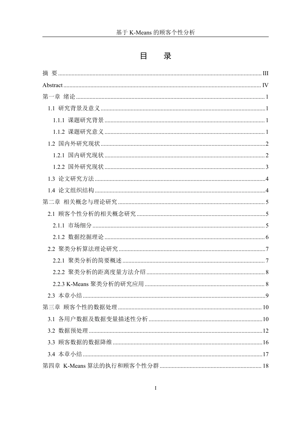25年WH信息管理与信息系统 基于K-Means的顾客个性分析4.02-AI0.0终稿-约18316字符.pdf_第1页
