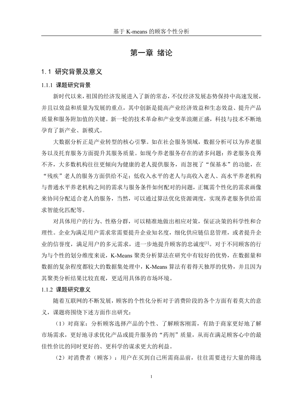 25年WH信息管理与信息系统 基于K-Means的顾客个性分析4.02-AI0.0终稿-约18316字符.pdf_第5页