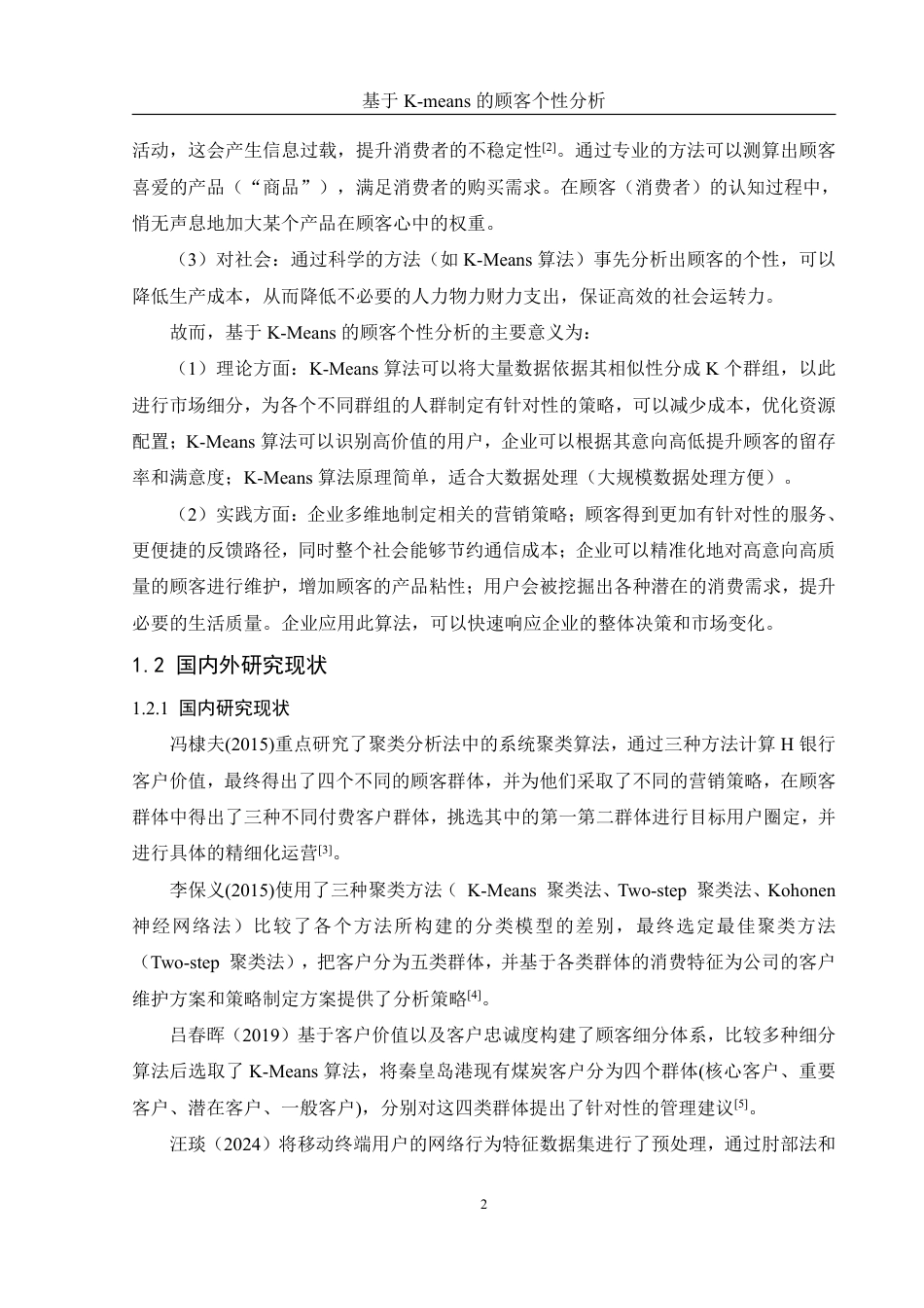 25年WH信息管理与信息系统 基于K-Means的顾客个性分析4.02-AI0.0终稿-约18316字符.pdf_第6页