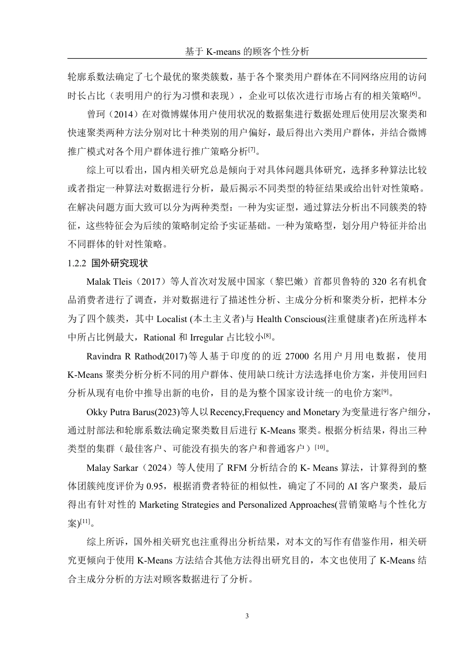 25年WH信息管理与信息系统 基于K-Means的顾客个性分析4.02-AI0.0终稿-约18316字符.pdf_第7页