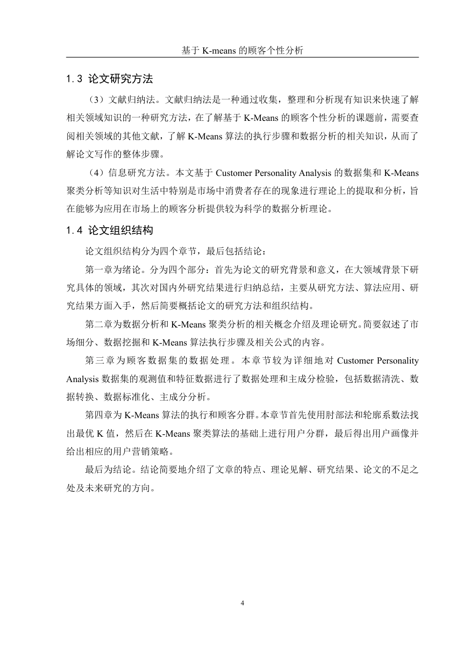 25年WH信息管理与信息系统 基于K-Means的顾客个性分析4.02-AI0.0终稿-约18316字符.pdf_第8页