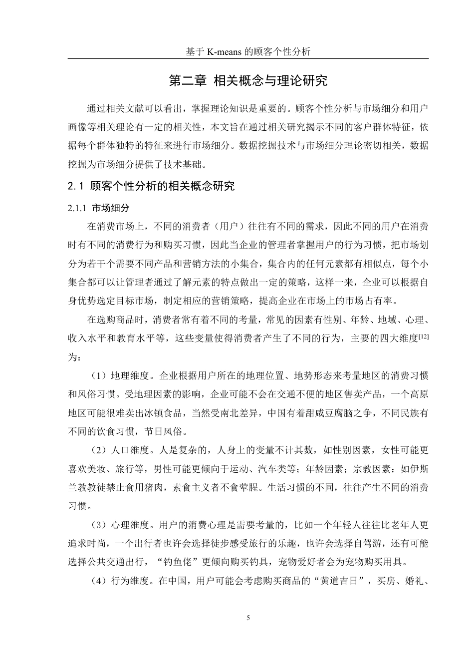 25年WH信息管理与信息系统 基于K-Means的顾客个性分析4.02-AI0.0终稿-约18316字符.pdf_第9页