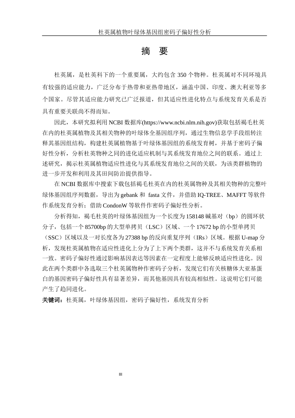 25年WH农学 杜英属植物叶绿体基因组密码子偏好行分析16.88-AI24.61最终稿-约13834字符.docx_第3页