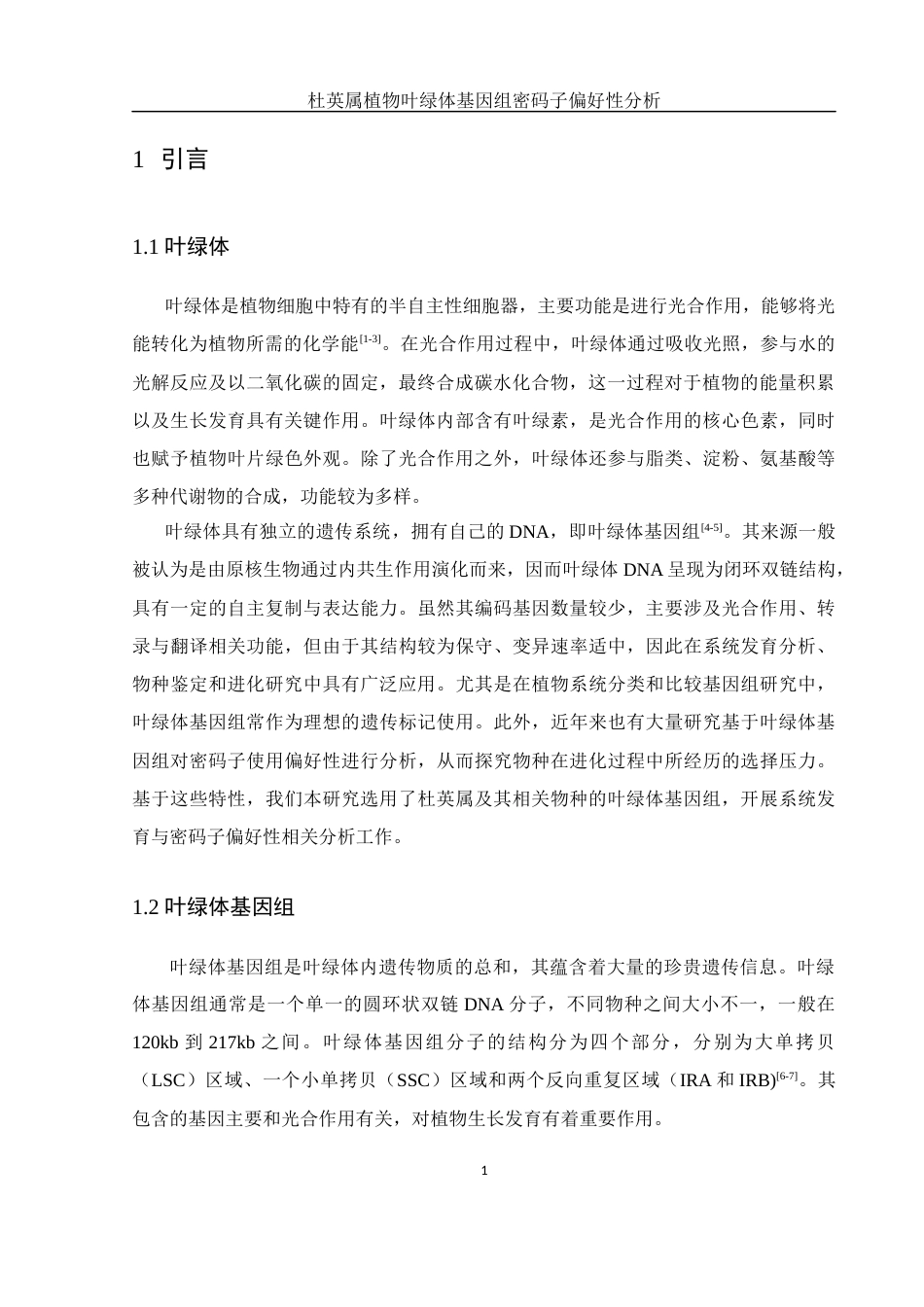 25年WH农学 杜英属植物叶绿体基因组密码子偏好行分析16.88-AI24.61最终稿-约13834字符.docx_第6页