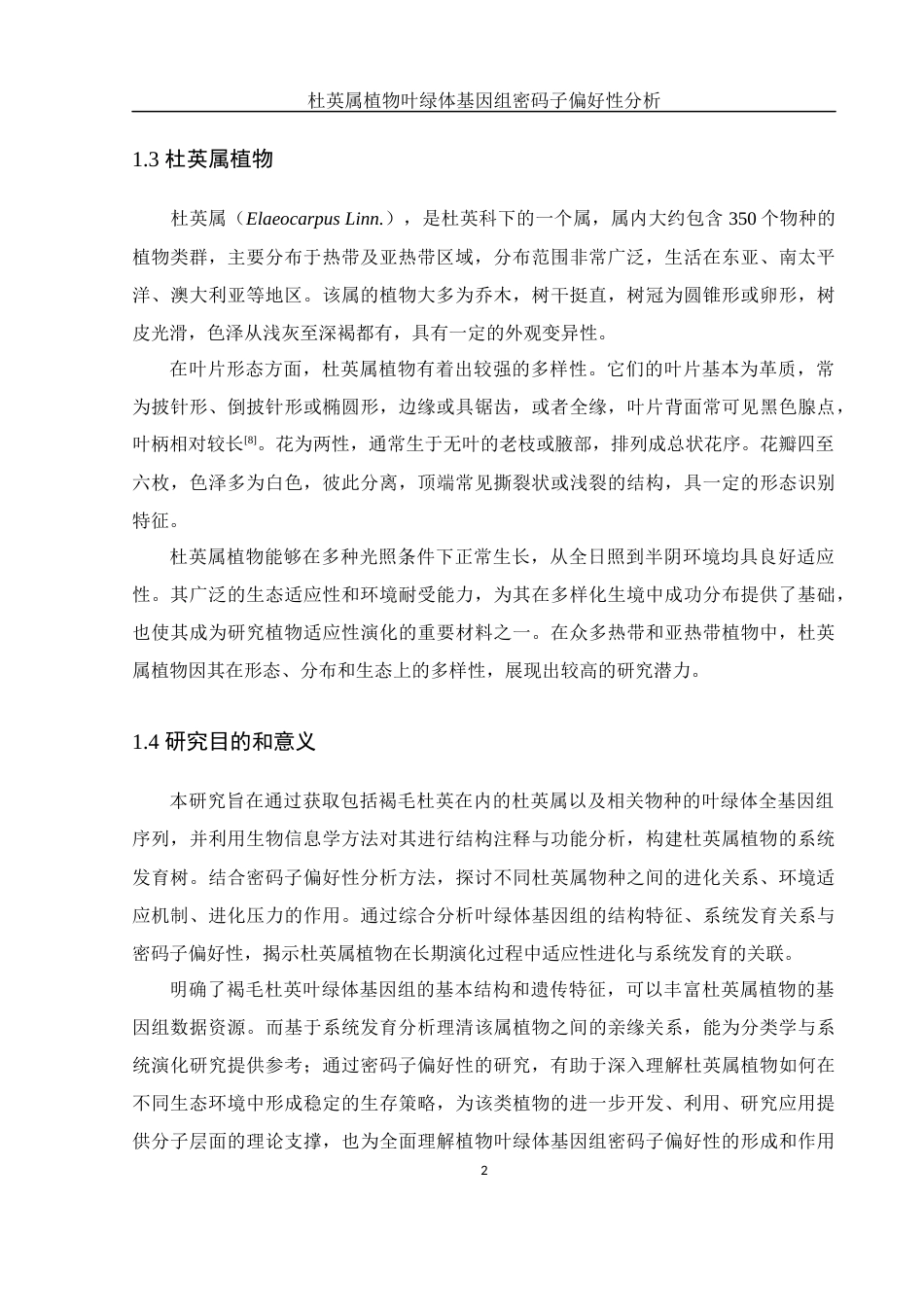 25年WH农学 杜英属植物叶绿体基因组密码子偏好行分析16.88-AI24.61最终稿-约13834字符.docx_第7页