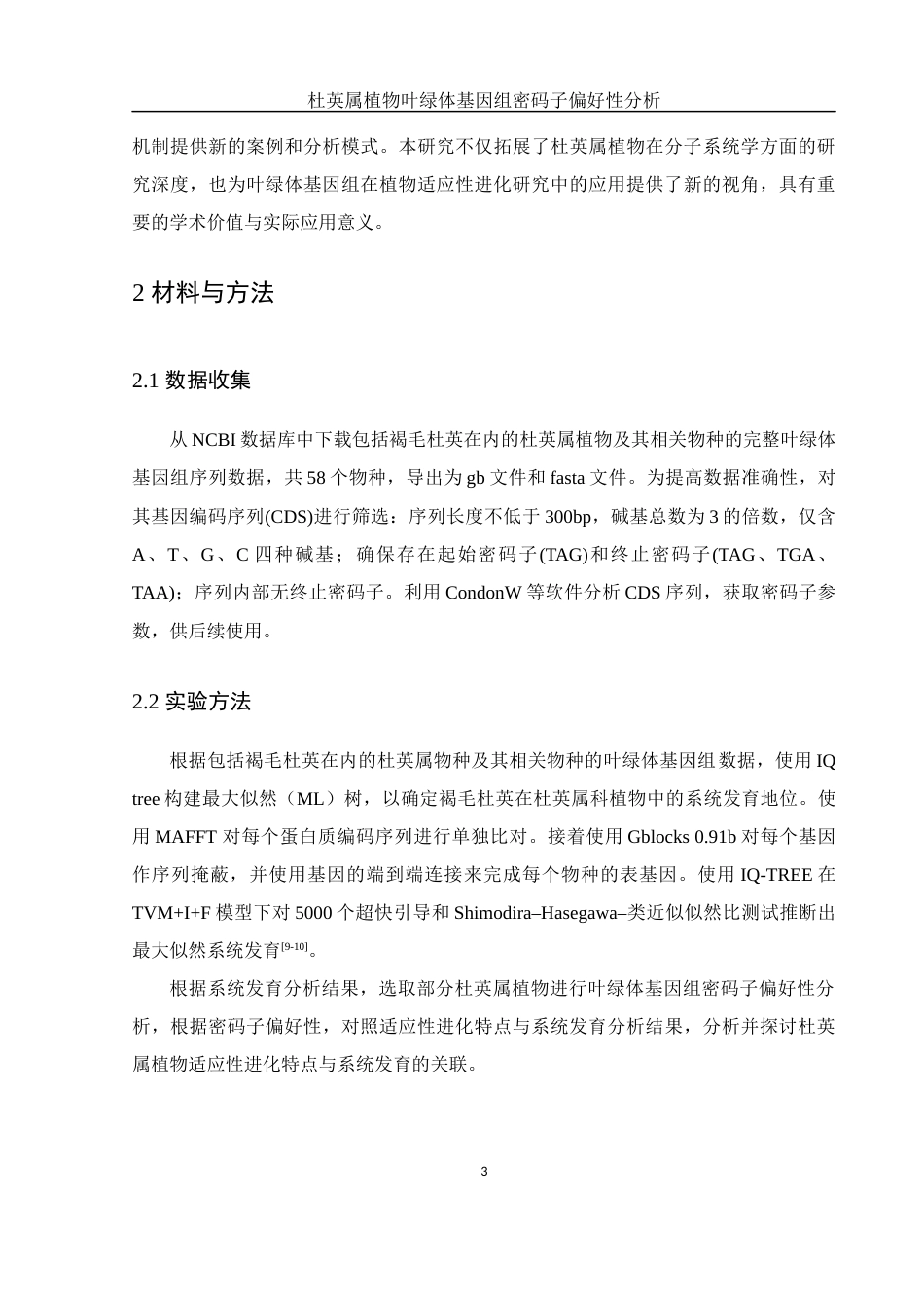 25年WH农学 杜英属植物叶绿体基因组密码子偏好行分析16.88-AI24.61最终稿-约13834字符.docx_第8页