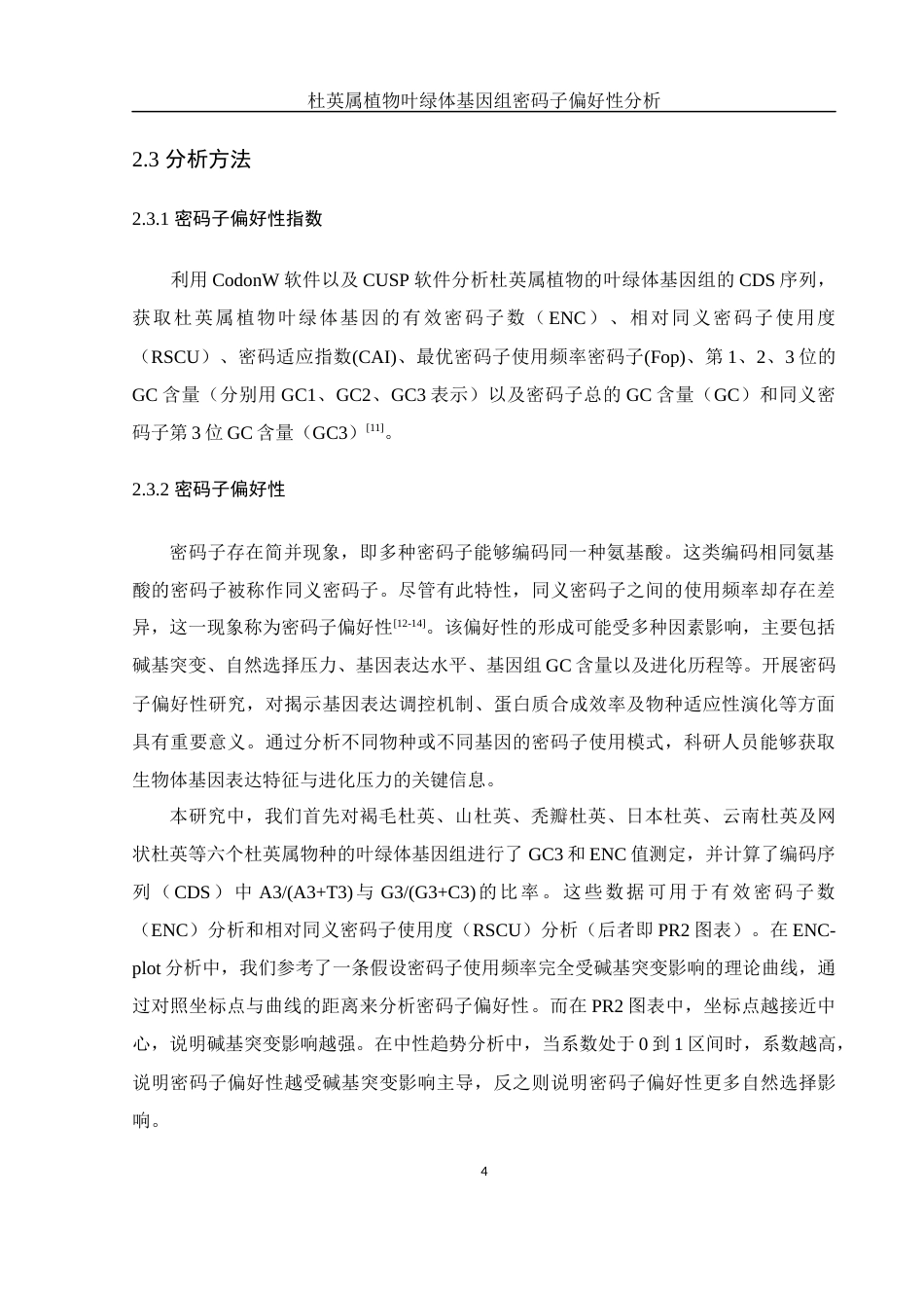 25年WH农学 杜英属植物叶绿体基因组密码子偏好行分析16.88-AI24.61最终稿-约13834字符.docx_第9页