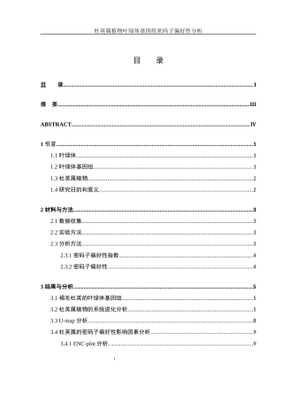 25年WH农学 杜英属植物叶绿体基因组密码子偏好行分析16.88-AI24.61最终稿-约13834字符.docx