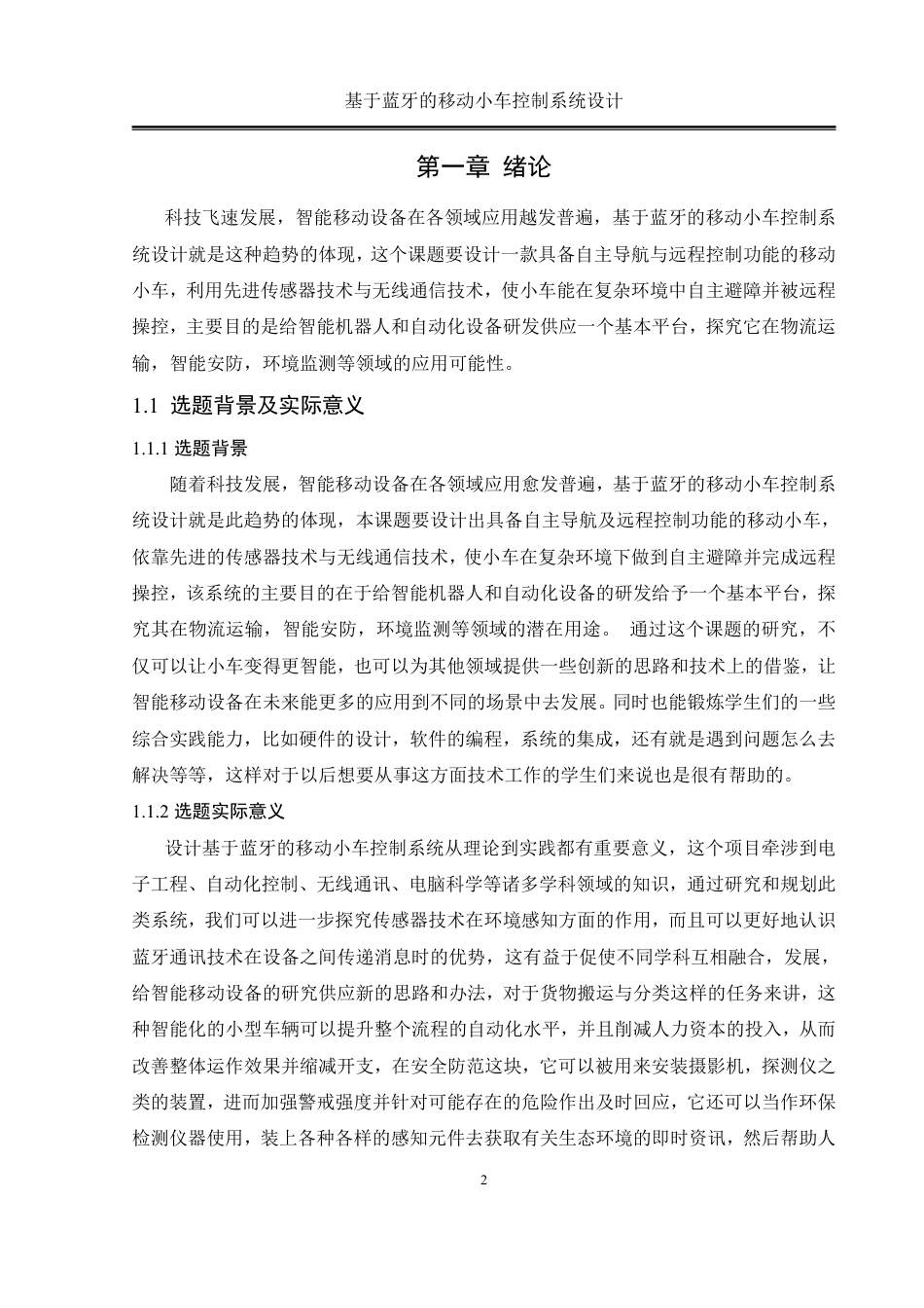 25年WH自动化-基于蓝牙的移动小车控制系统设计终稿-约24851字符.pdf_第6页