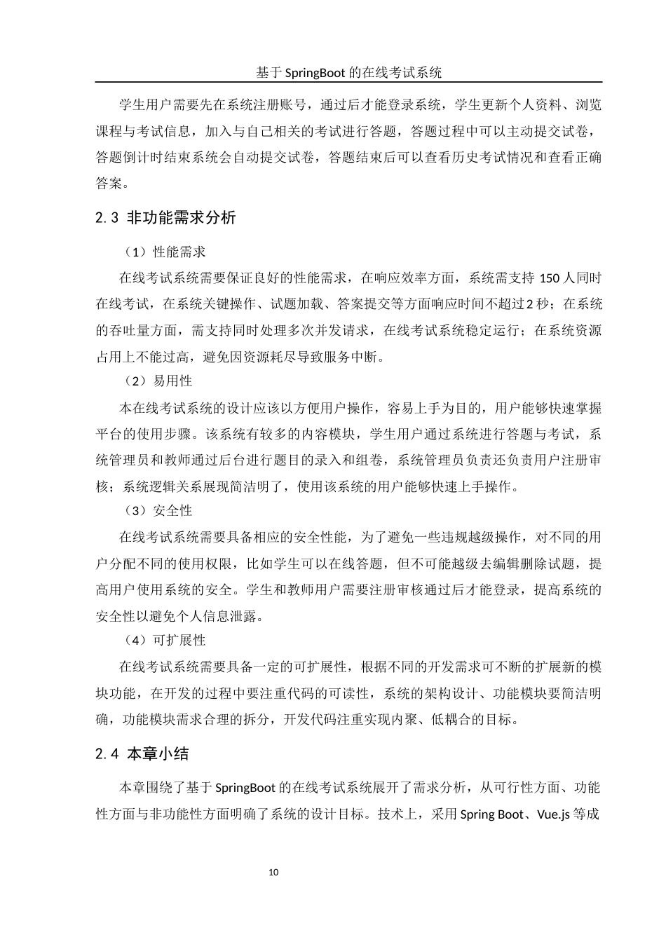 25年WH软件工程 基于SpringBoot的在线考试系统18.19-AI24.81终稿-约15409字符.docx_第10页