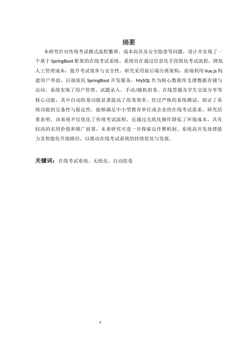 25年WH软件工程 基于SpringBoot的在线考试系统18.19-AI24.81终稿-约15409字符.docx_第3页