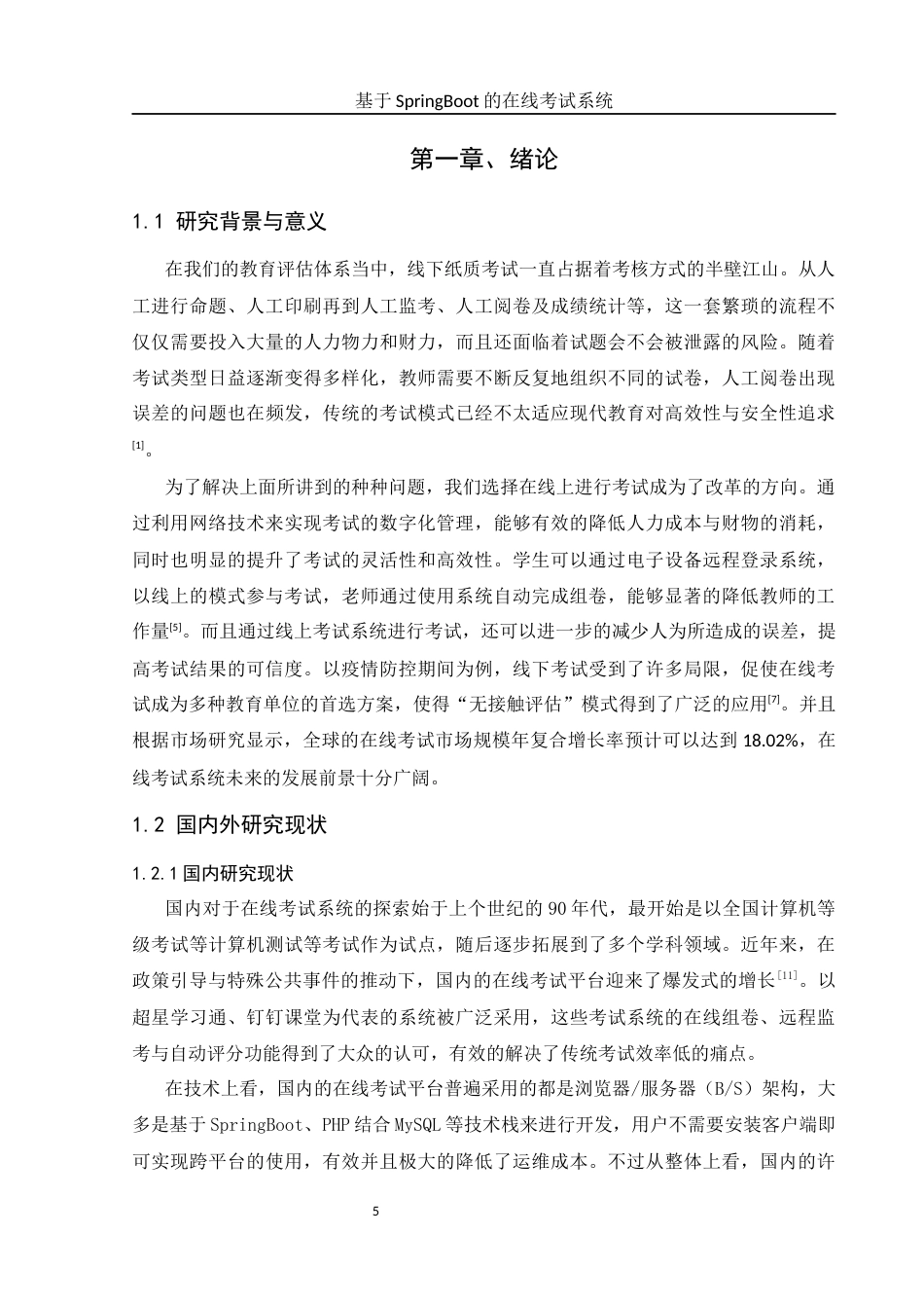 25年WH软件工程 基于SpringBoot的在线考试系统18.19-AI24.81终稿-约15409字符.docx_第5页