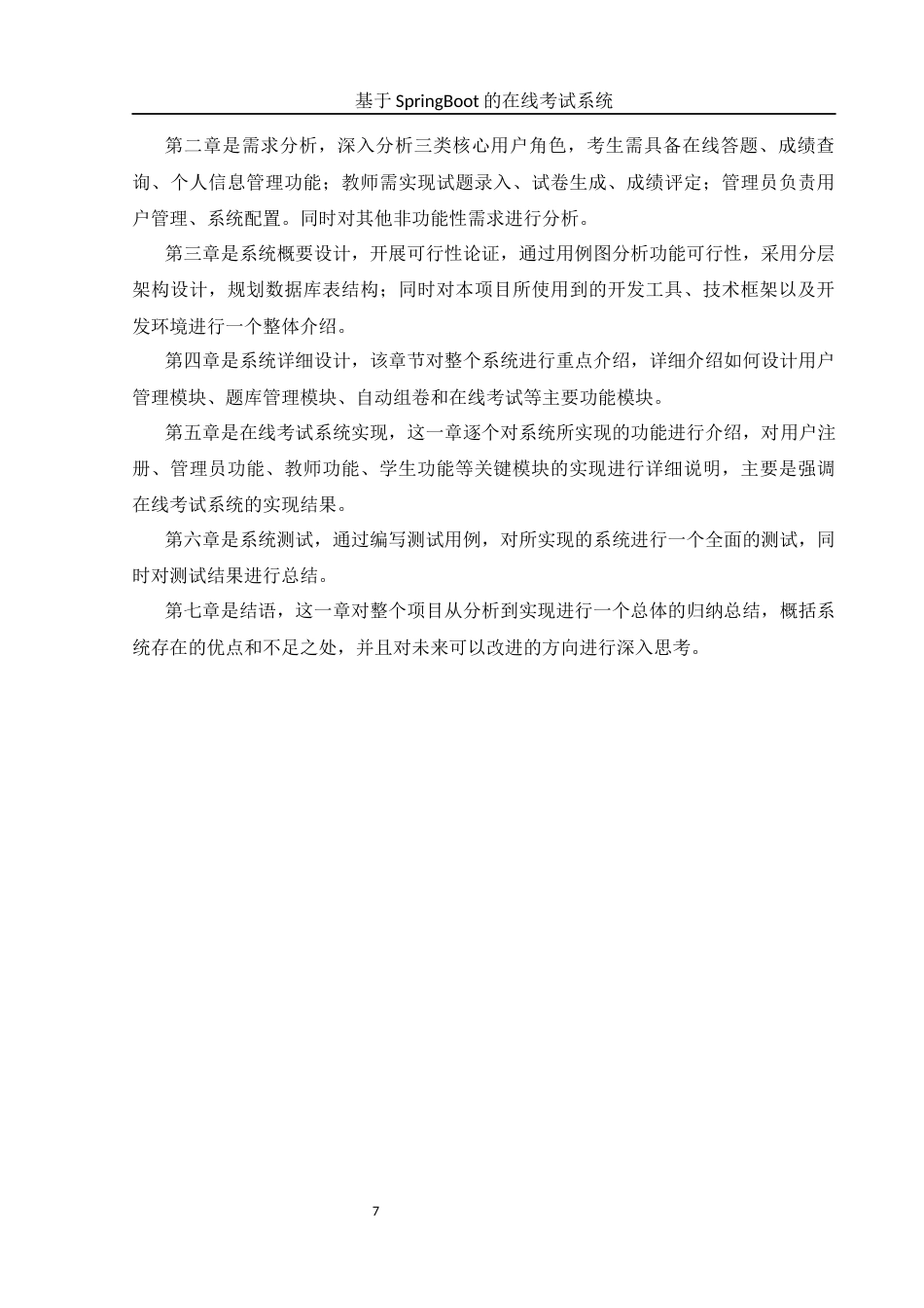 25年WH软件工程 基于SpringBoot的在线考试系统18.19-AI24.81终稿-约15409字符.docx_第7页