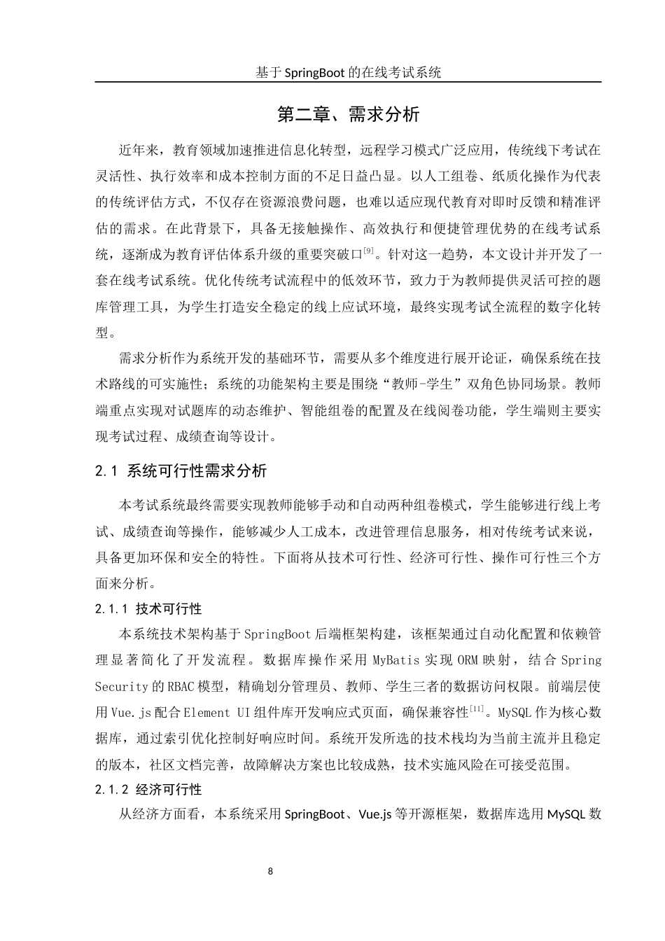 25年WH软件工程 基于SpringBoot的在线考试系统18.19-AI24.81终稿-约15409字符.docx_第8页