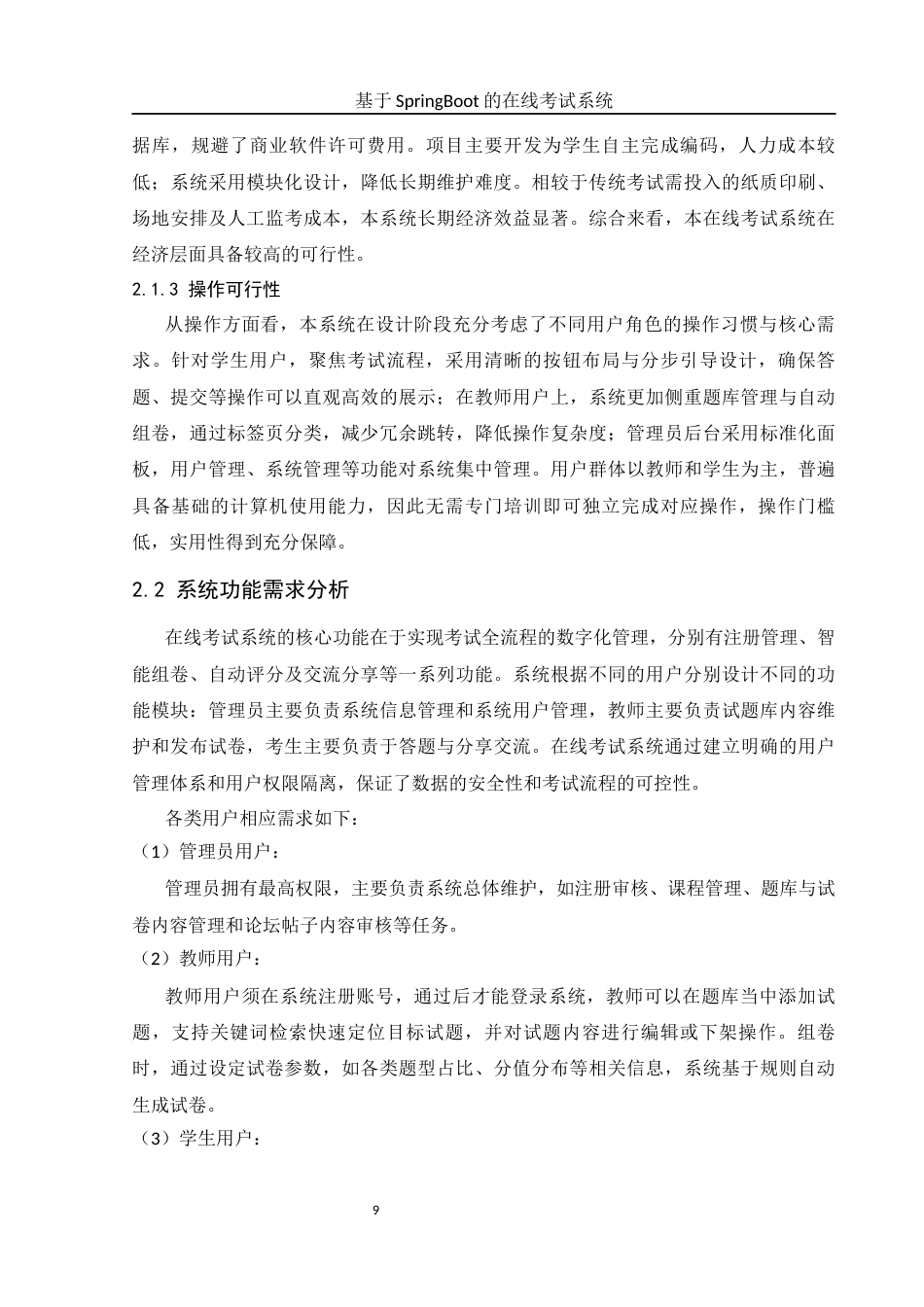 25年WH软件工程 基于SpringBoot的在线考试系统18.19-AI24.81终稿-约15409字符.docx_第9页