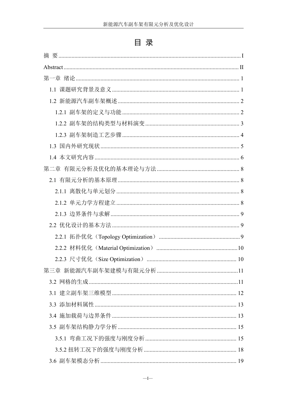 25年WH机械设计制造及其自动化 新能源汽车副车架有限元分析及优化设计10.72-AI18.51终稿-约20311字符.pdf_第1页