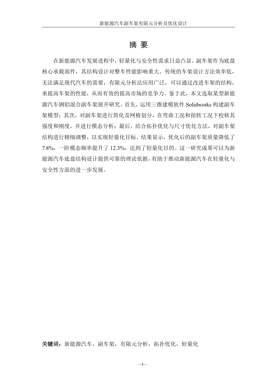 25年WH机械设计制造及其自动化 新能源汽车副车架有限元分析及优化设计10.72-AI18.51终稿-约20311字符.pdf_第3页