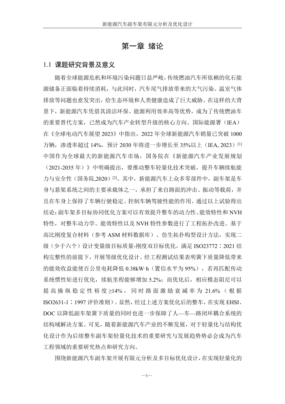 25年WH机械设计制造及其自动化 新能源汽车副车架有限元分析及优化设计10.72-AI18.51终稿-约20311字符.pdf_第5页