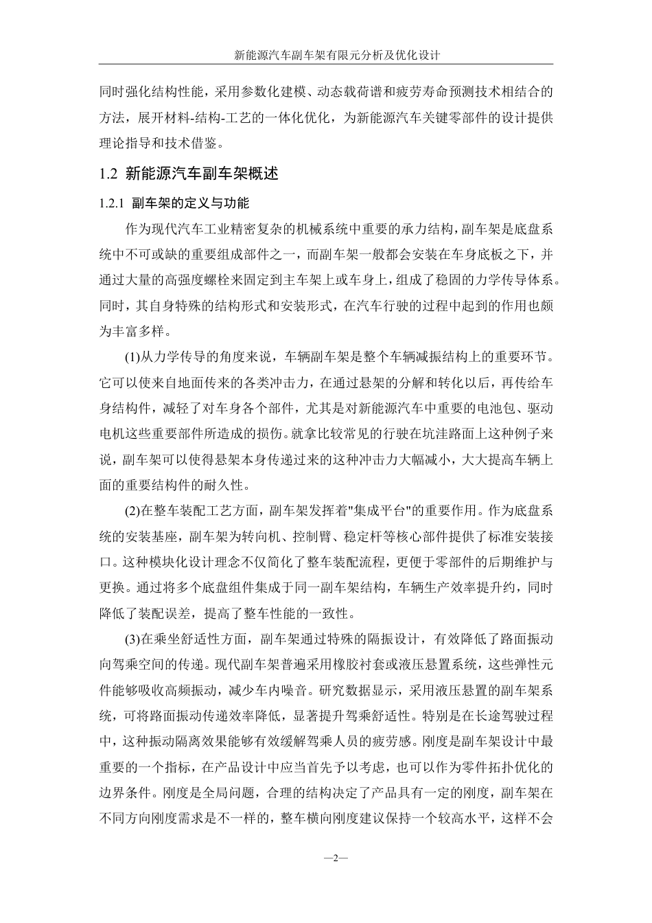 25年WH机械设计制造及其自动化 新能源汽车副车架有限元分析及优化设计10.72-AI18.51终稿-约20311字符.pdf_第6页