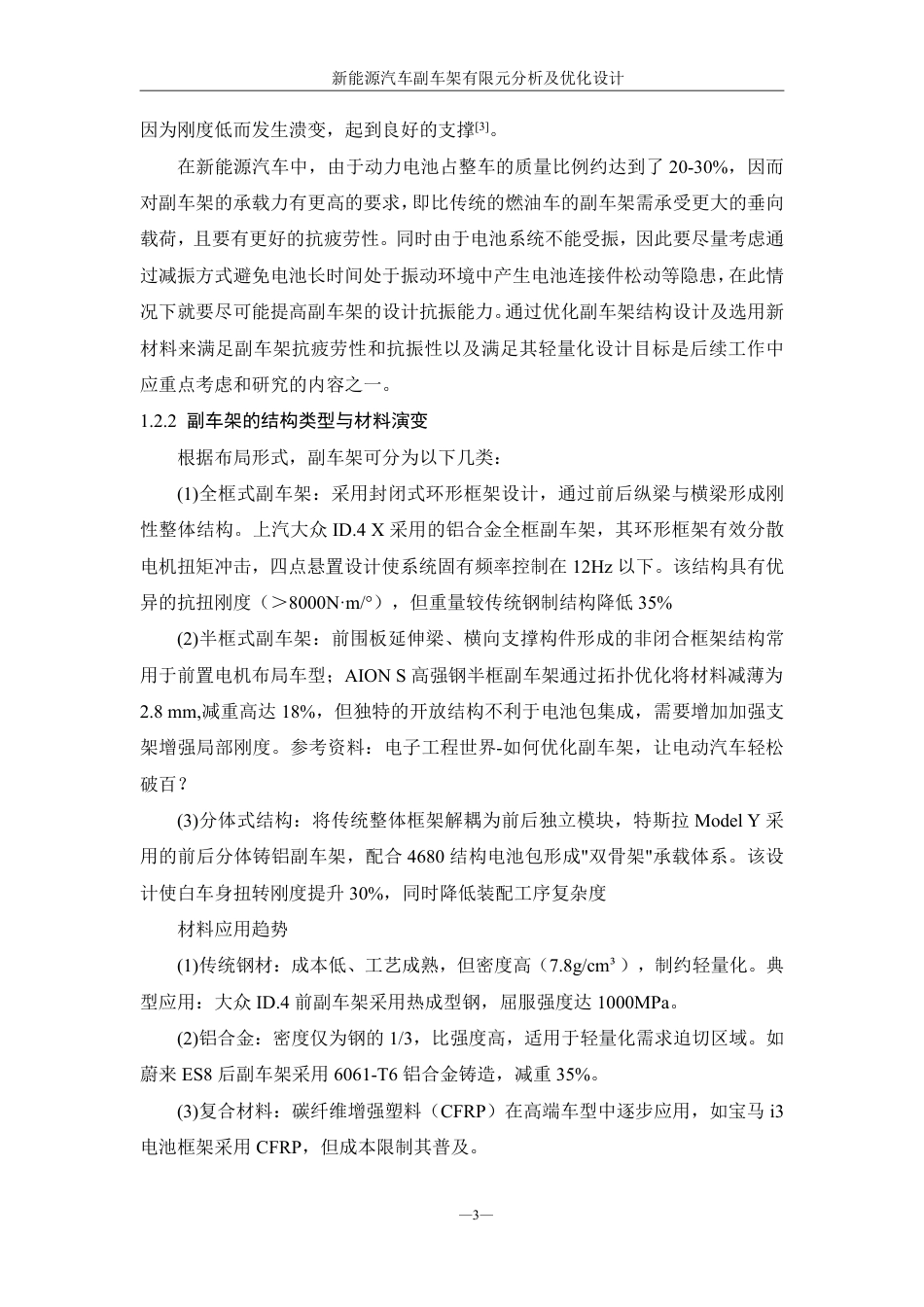 25年WH机械设计制造及其自动化 新能源汽车副车架有限元分析及优化设计10.72-AI18.51终稿-约20311字符.pdf_第7页