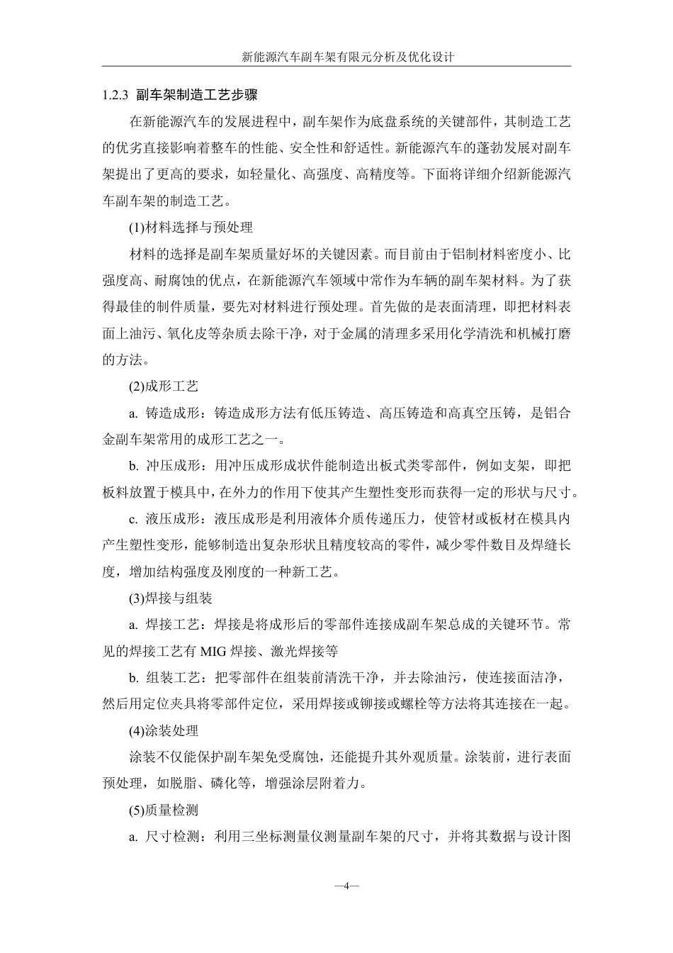 25年WH机械设计制造及其自动化 新能源汽车副车架有限元分析及优化设计10.72-AI18.51终稿-约20311字符.pdf_第8页