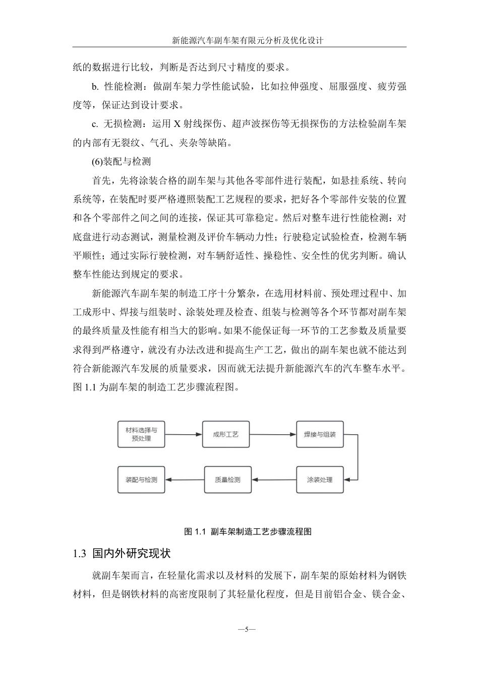 25年WH机械设计制造及其自动化 新能源汽车副车架有限元分析及优化设计10.72-AI18.51终稿-约20311字符.pdf_第9页