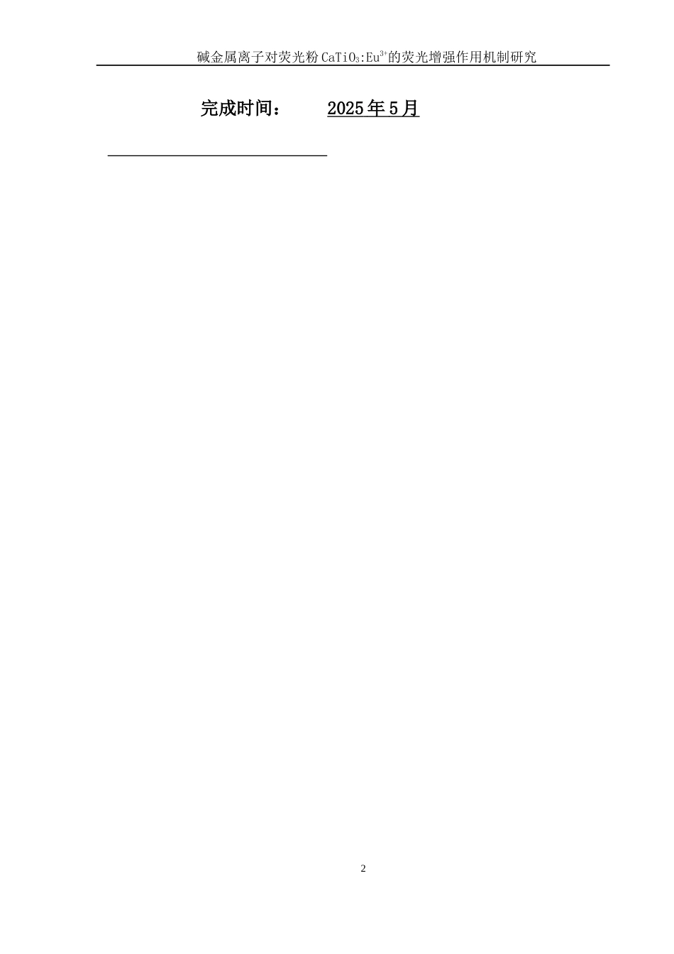 25年WH材料科学与工程 碱金属离子对荧光粉CaTiO3：Eu3的荧光增强作用机制研究18.08-AI17.79终稿-约7934字符.docx_第1页