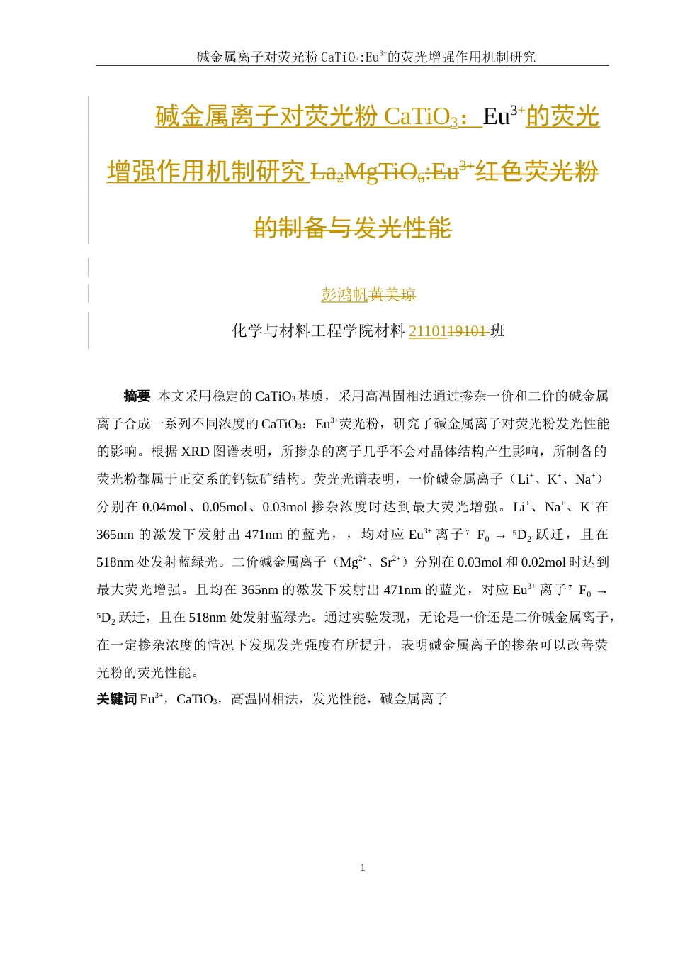 25年WH材料科学与工程 碱金属离子对荧光粉CaTiO3：Eu3的荧光增强作用机制研究18.08-AI17.79终稿-约7934字符.docx_第3页