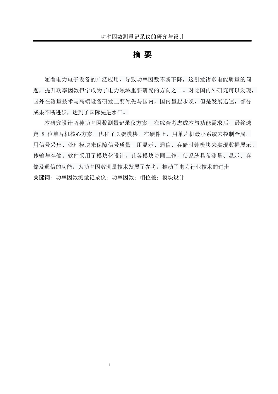 25年WH自动化-功率因数测量记录仪的研究与设计关键词：功率因数测量记录仪；功率因数；相位差；模块设计终稿-约14514字符.docx_第3页