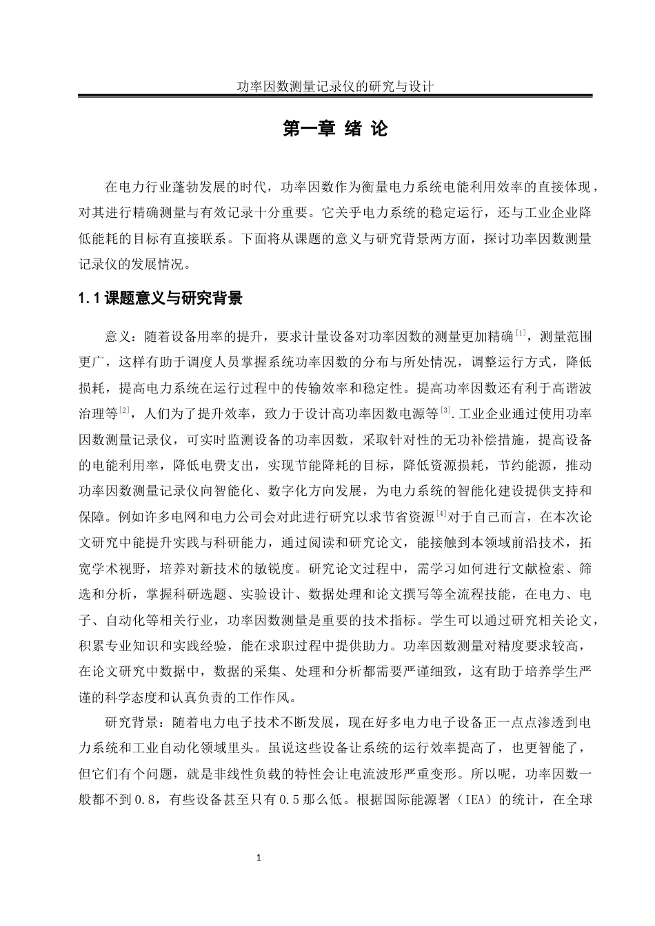 25年WH自动化-功率因数测量记录仪的研究与设计关键词：功率因数测量记录仪；功率因数；相位差；模块设计终稿-约14514字符.docx_第5页