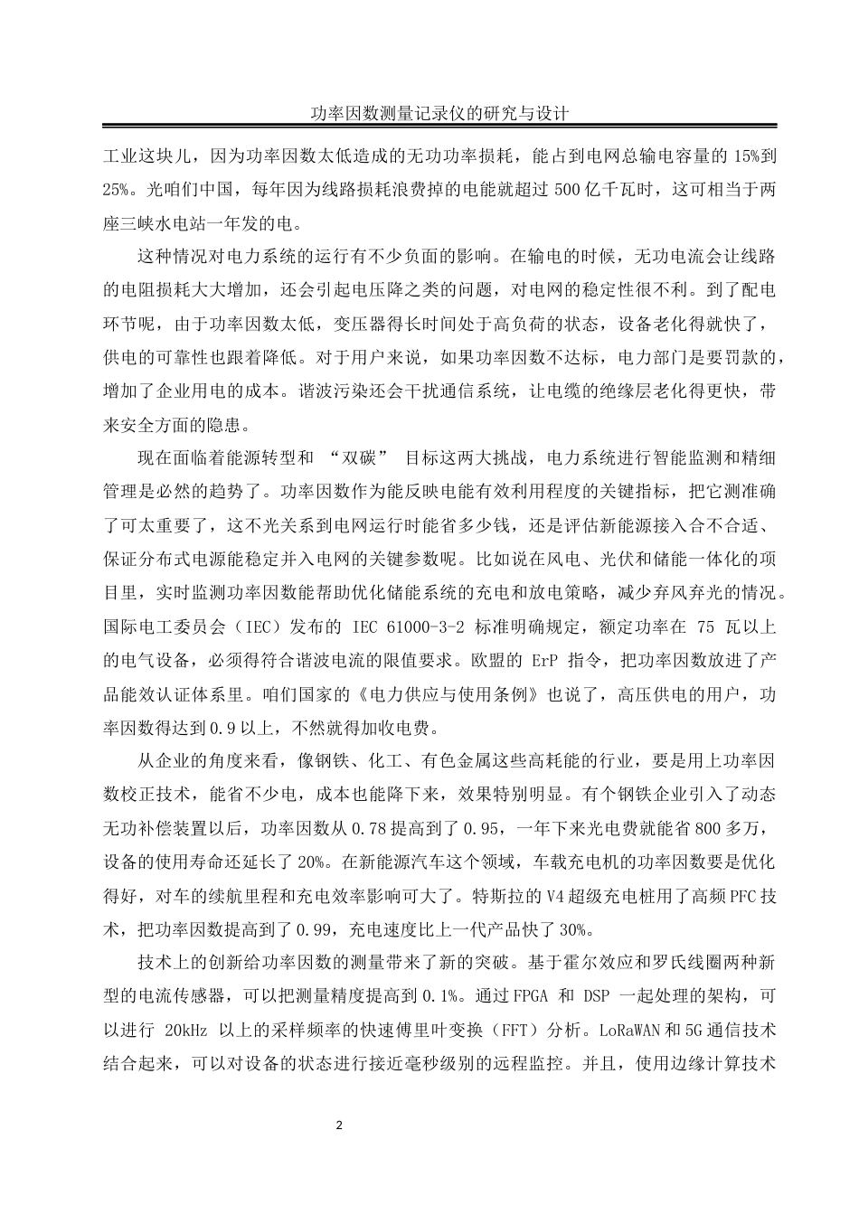 25年WH自动化-功率因数测量记录仪的研究与设计关键词：功率因数测量记录仪；功率因数；相位差；模块设计终稿-约14514字符.docx_第6页