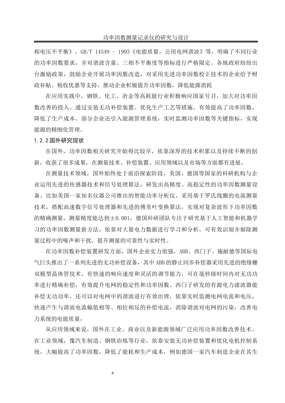 25年WH自动化-功率因数测量记录仪的研究与设计关键词：功率因数测量记录仪；功率因数；相位差；模块设计终稿-约14514字符.docx_第8页