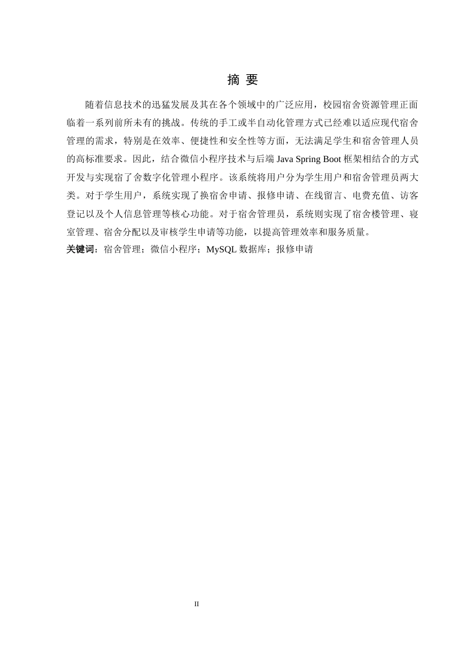 25年WH软件工程 宿舍数字化管理小程序的开发与实现15.92-AI30.93终稿-约11466字符.docx_第4页