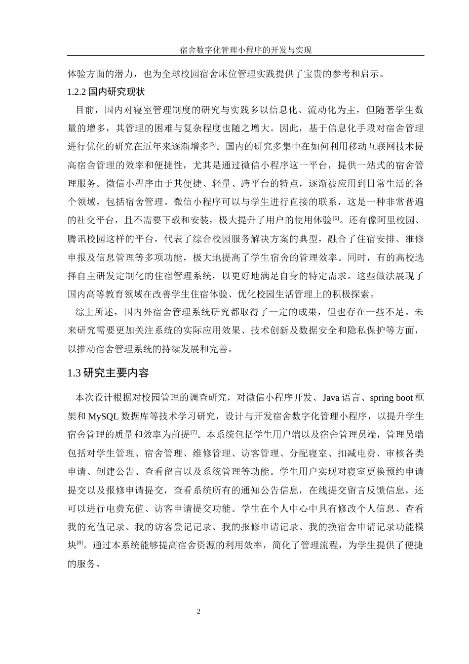 25年WH软件工程 宿舍数字化管理小程序的开发与实现15.92-AI30.93终稿-约11466字符.docx_第7页