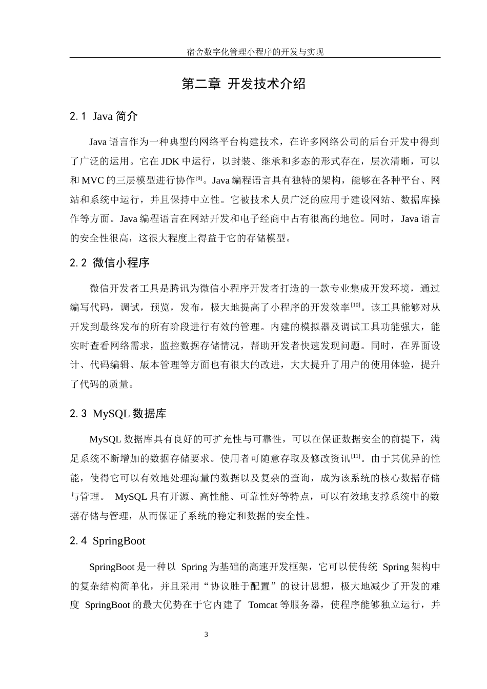 25年WH软件工程 宿舍数字化管理小程序的开发与实现15.92-AI30.93终稿-约11466字符.docx_第8页