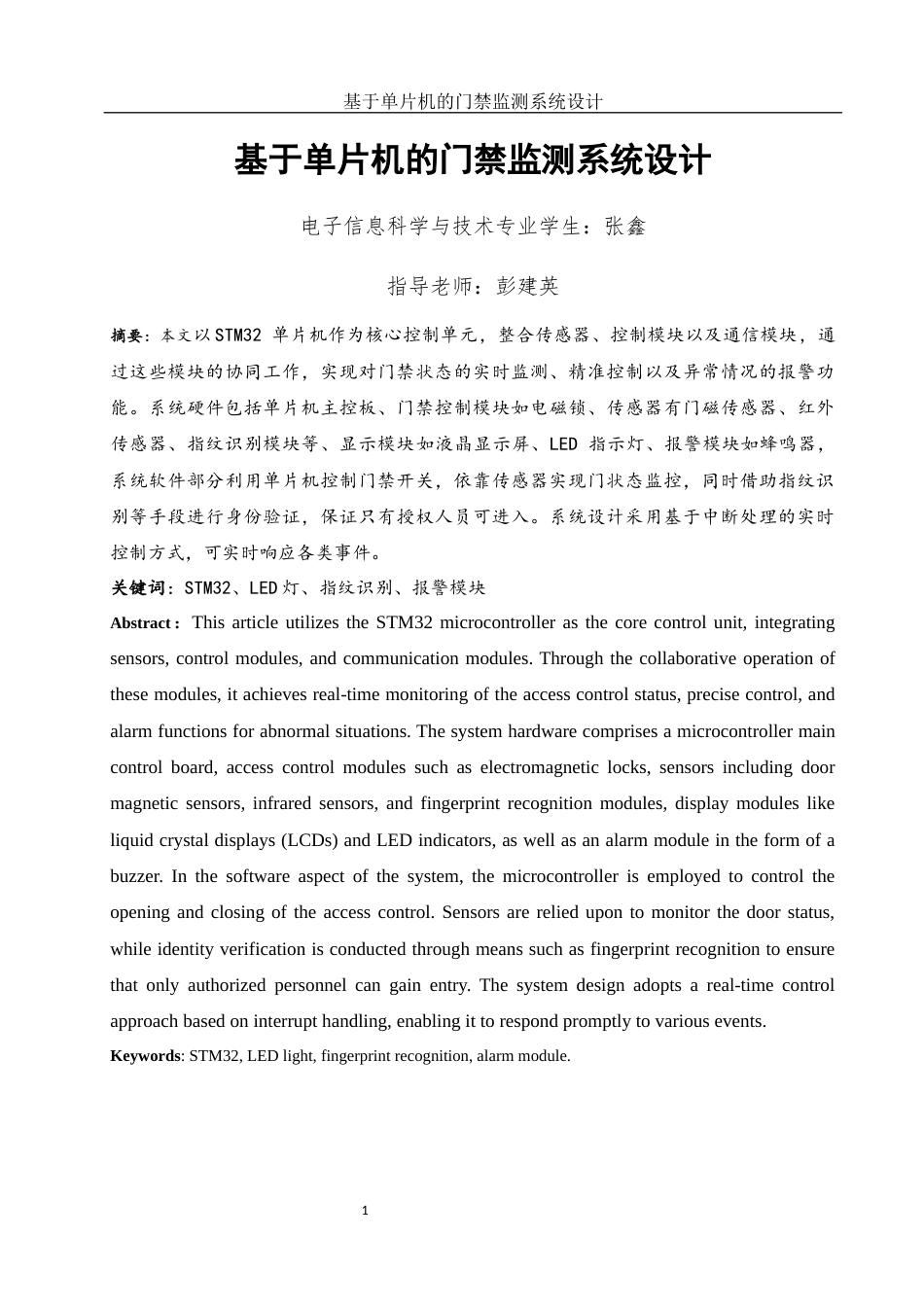 25年WH电子信息科学与技术 基于单片机的门禁监测系统设计26.16-AI1.34终稿-约12801字符.docx_第2页