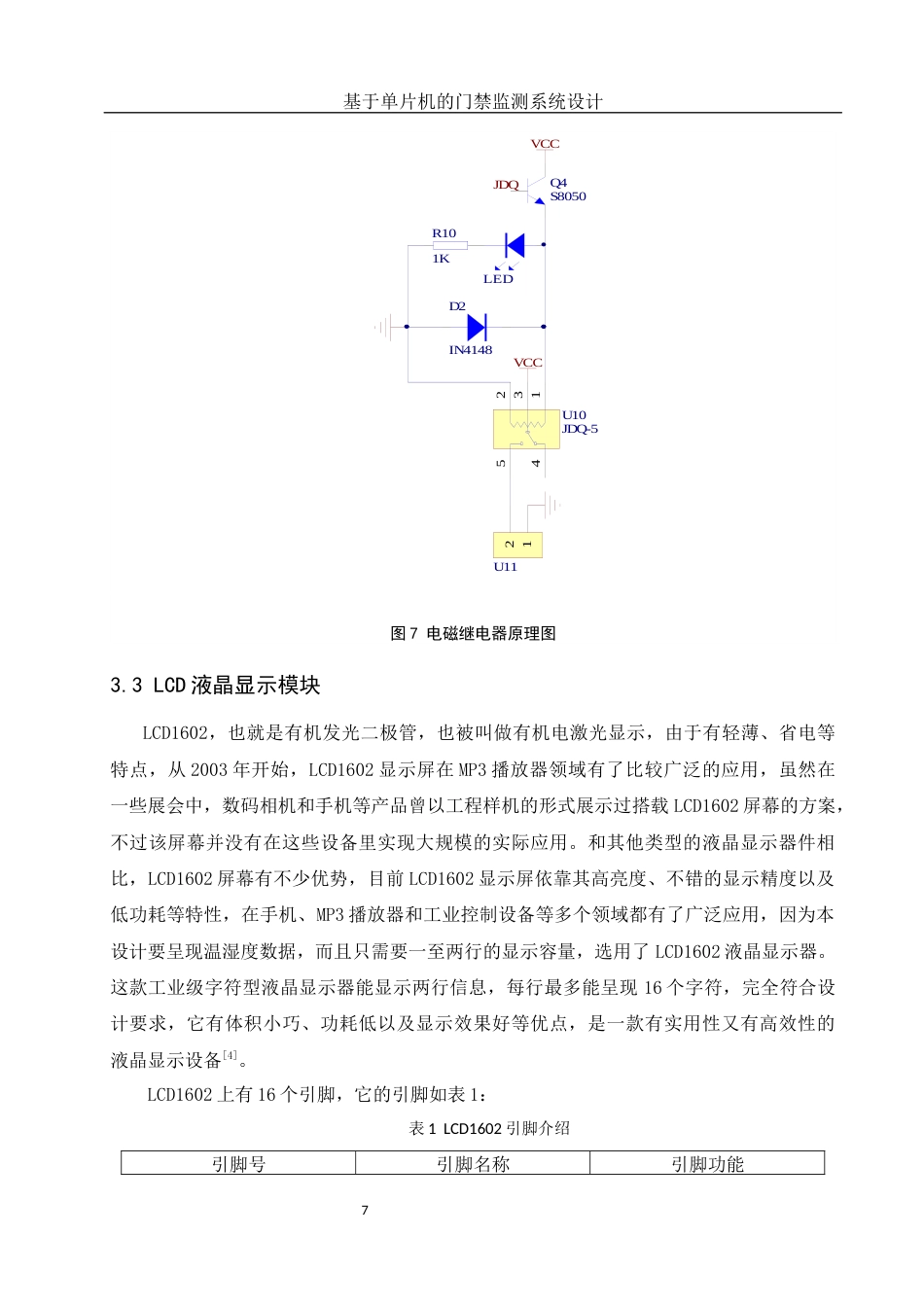 25年WH电子信息科学与技术 基于单片机的门禁监测系统设计26.16-AI1.34终稿-约12801字符.docx_第8页