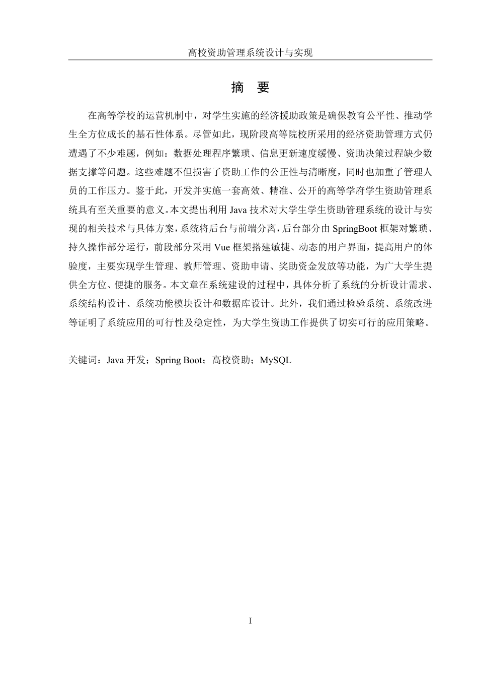 25年WH信息管理与信息系统 高校资助管理系统的设计与实现9.43-AI12.94终稿-约18033字符.pdf_第3页